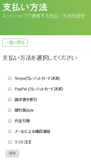jimdoでネットショップ開設:支払方法設定