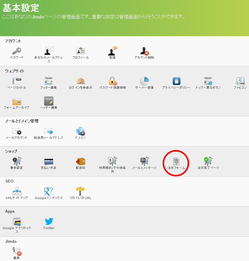 jimdoでネットショップ開設時の配送料指定と、注文ページの設定