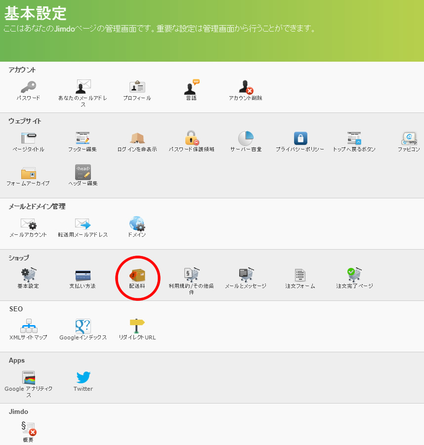 jimdoでネットショップ開設時の配送料指定と、注文ページの設定