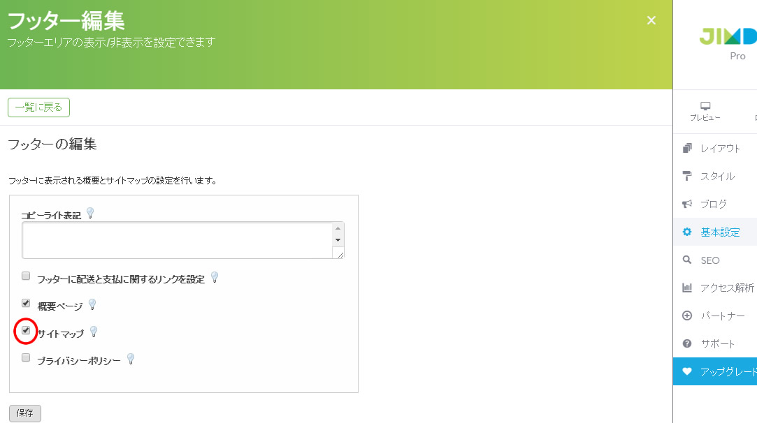 jimdoでサイトマップを表示・非表示にする方法