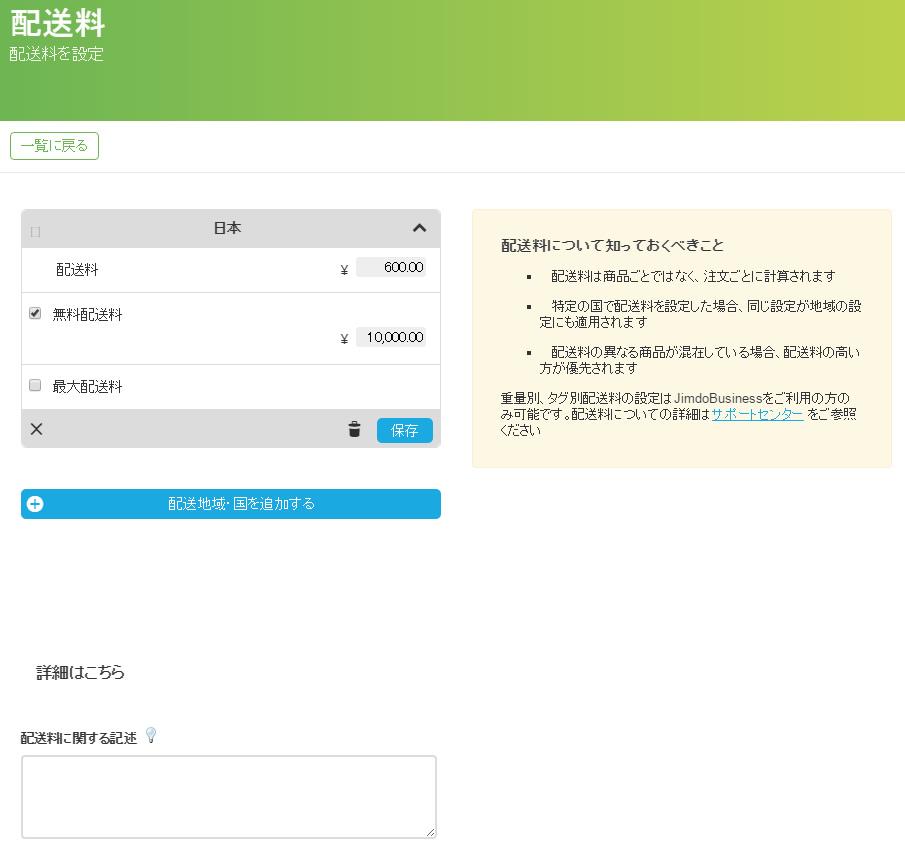 jimdoでネットショップ開設時の配送料指定と、注文ページの設定