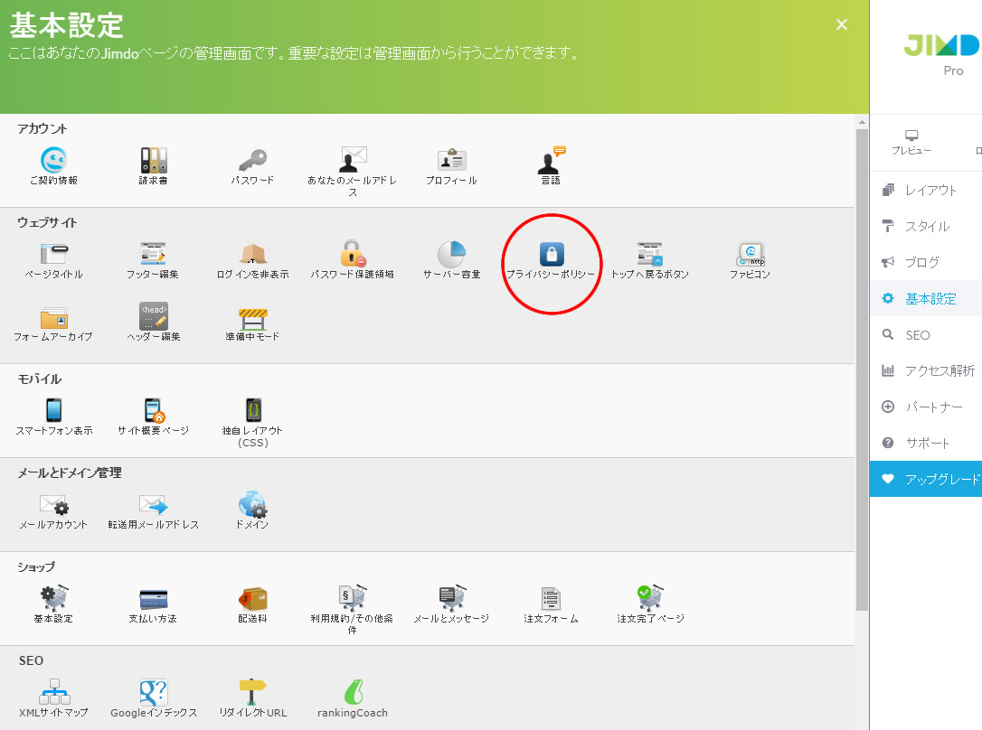 jimdoでプライバシーポリシーを編集する方法