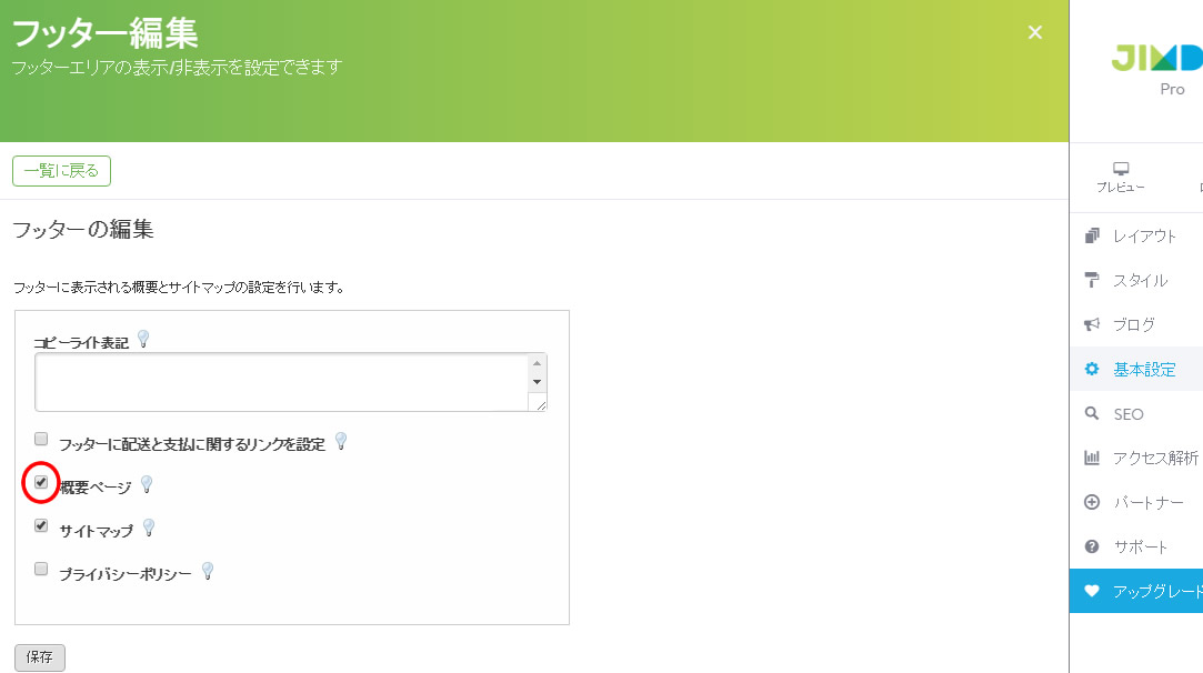 jimdoのフッター編集方法