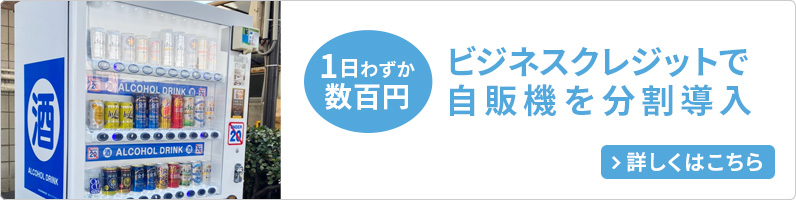 ビジネスクレジットで自販機を分割導入