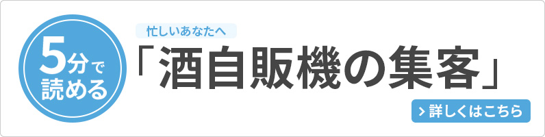 忙しいあなたへ、5分で読める「酒自販機の集方法」