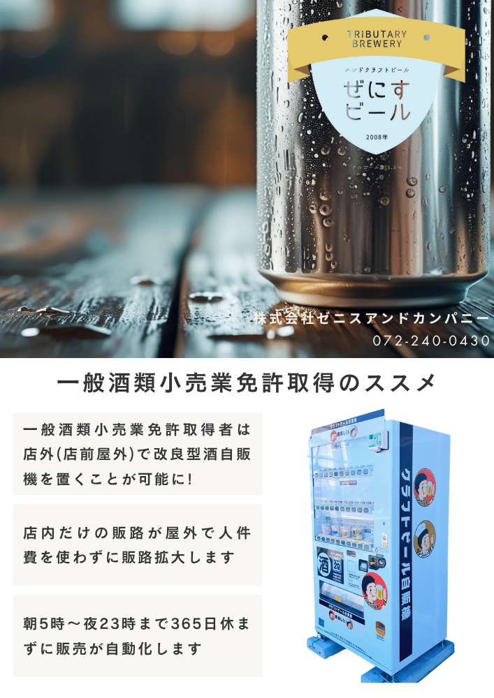 一般酒類小売業免許取得のススメ