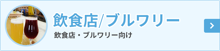 飲食店 ブルワリー向け