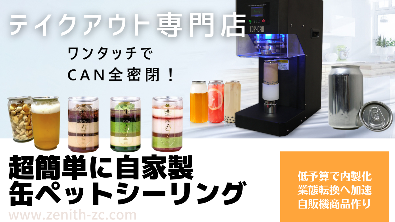 シーリングマシン (食品缶詰) - 酒自販機ゼニス