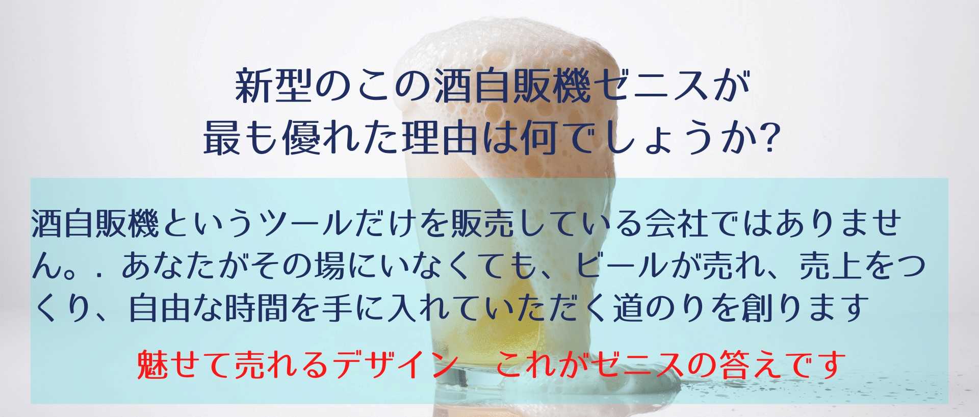 酒自販機 ビール 設置は当社メーカーへ 酒自販機ゼニス 酒自販機 ビール 設置は当社メーカーへ 酒自販機ゼニス