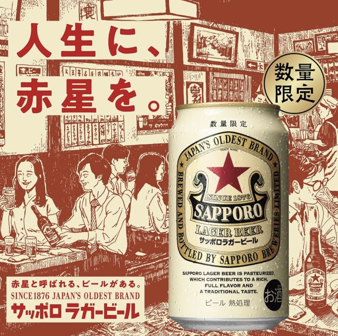 サッポロビールの赤星とは？うまい？黒星との違いや味・値段を解説