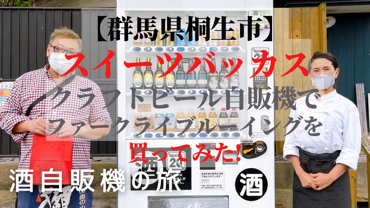酒自販機 飲食店 ブルワリー 導入ガイド - 酒自販機ゼニス