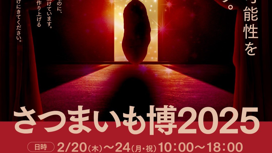 さつまいも博 2025