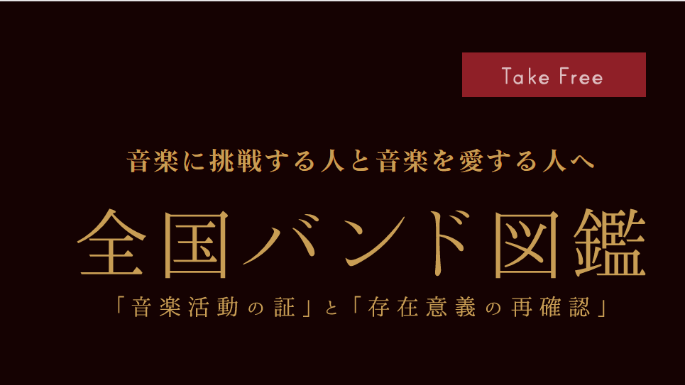 【全国バンド図鑑】vol.22：2026年度 上半期版版：イベント掲載