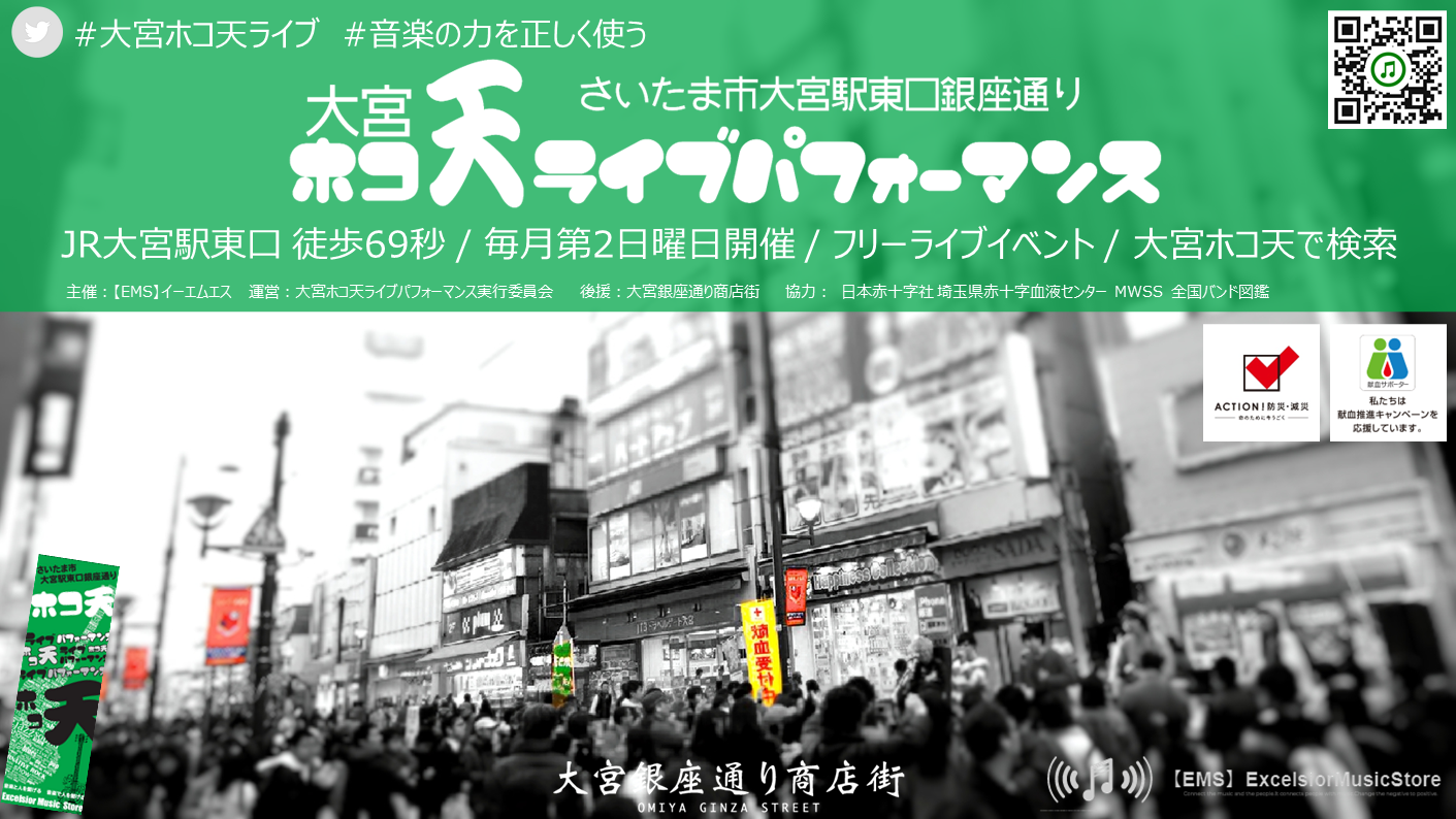 1/11（日）大宮ホコ天ライブパフォーマンス#90