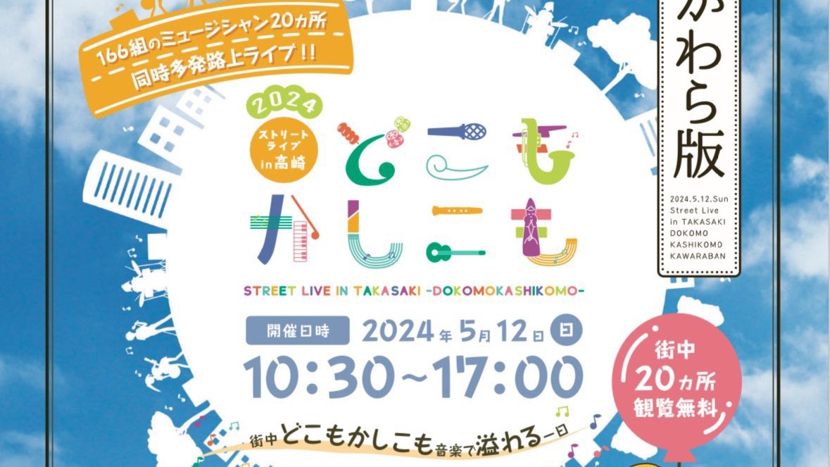 5/12（日）ストリートライブin高崎 どこもかしこも2024