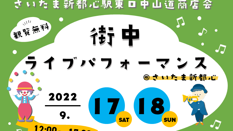 9/17（土)・9/18（日）街中ライブパフォーマンス@さいたま新都心