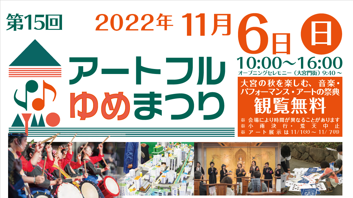 11/6（日 ）アートフルゆめまつり