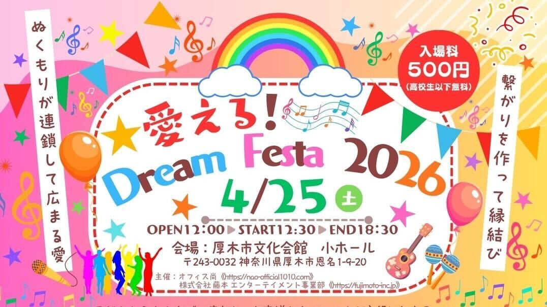 4/25 in 厚木市文化会館 『愛える！Dream Festa 2026』