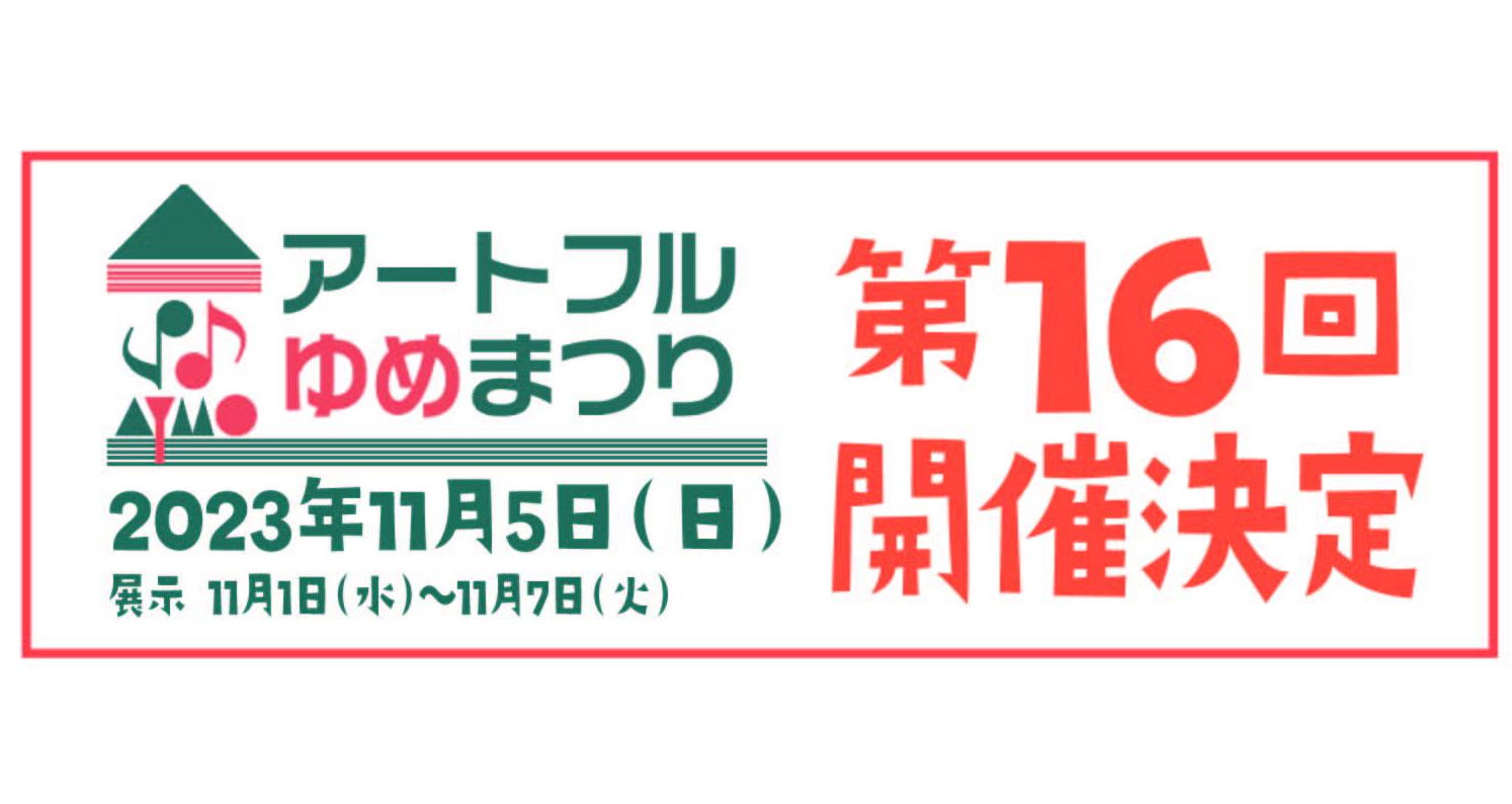 11/5（日 ）アートフルゆめまつり