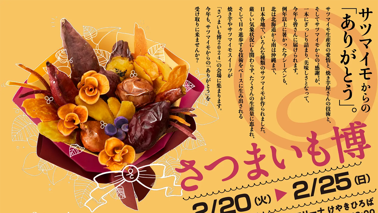 2/24（土） さつまいも博 2024