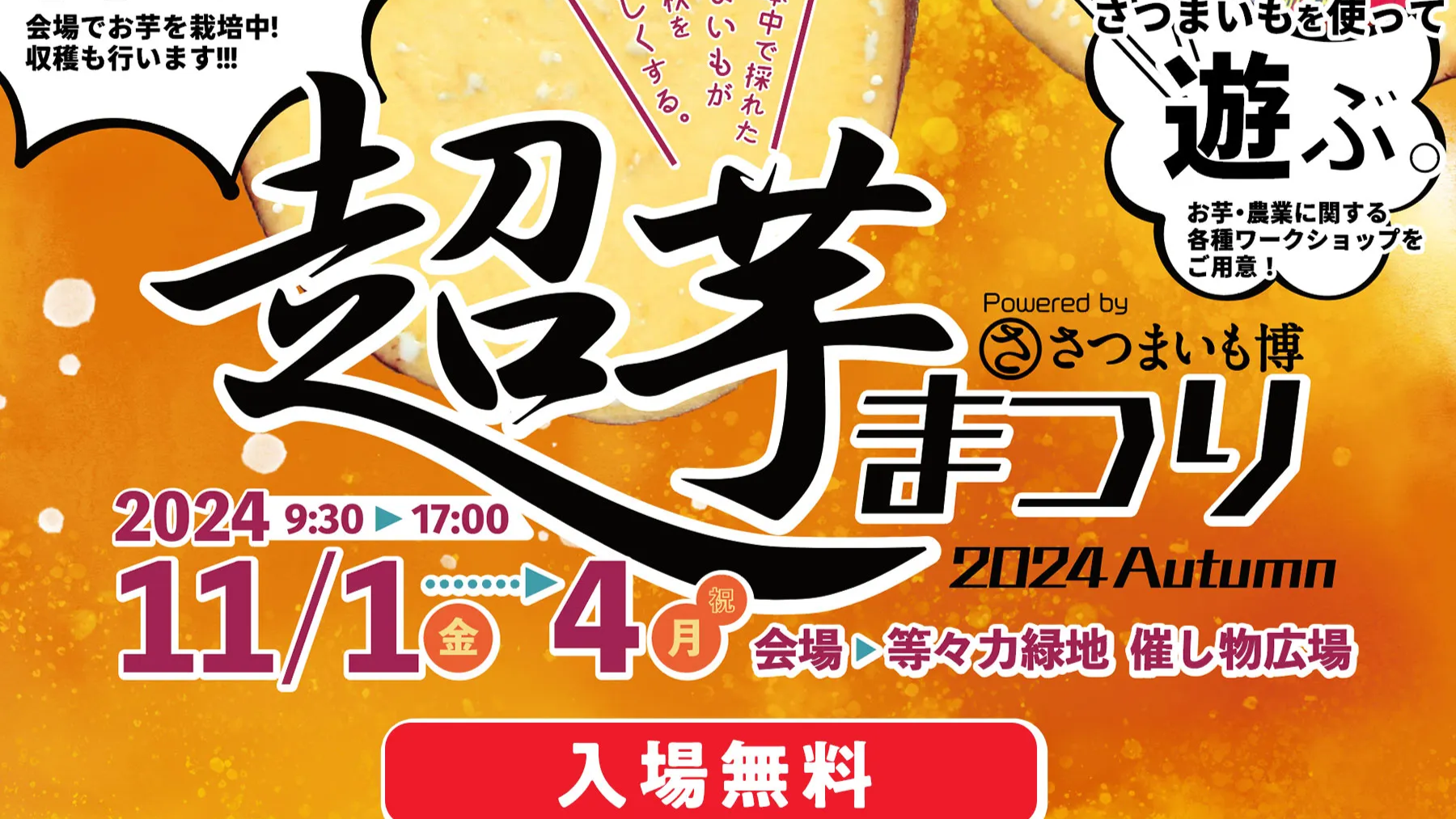 11月1日(金)〜4日(月・祝)「超芋まつり」