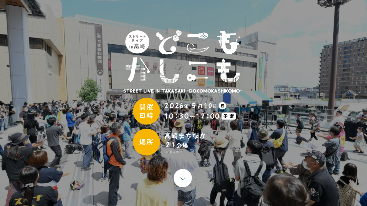 5/10（日）ストリートライブin高崎 どこもかしこも2026