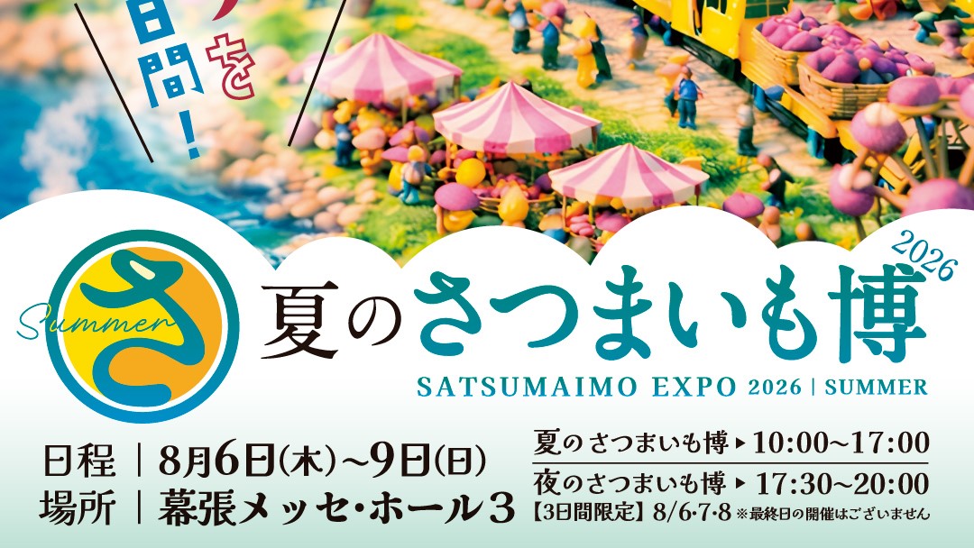 夏のさつまいも博 2026@ 幕張メッセ