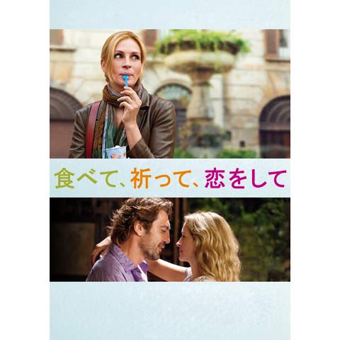 映画　食べて祈って恋をして