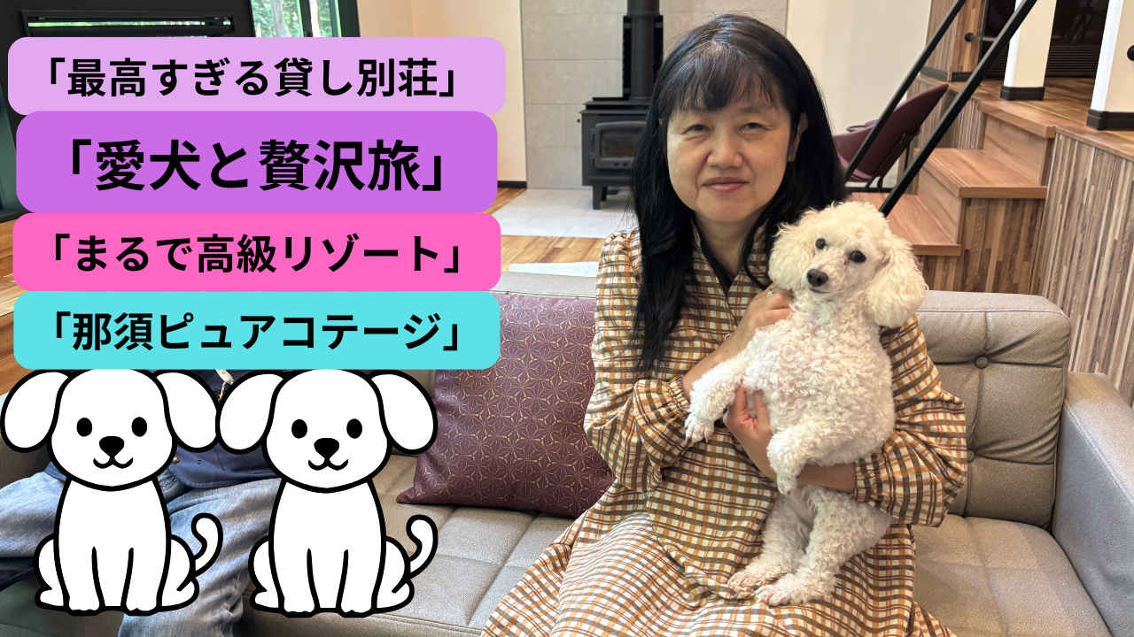 ペットと泊まれる貸し別荘】まるで高級リゾート！三橋里絵、那須ピュアコテージで過ごす家族旅行vlog https://youtu.be/XNHDKrk4b4U