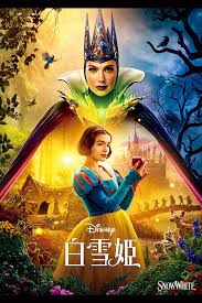 三橋里絵がよかったと思う映画、白雪姫実写版