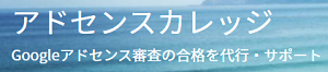 アドセンスカレッジさんにお世話になりました