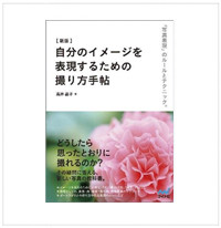 高井晶子著　自分のイメージを表現するための撮り方手帖