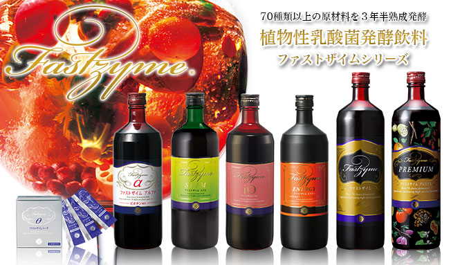 ファストザイムプラス 日本製