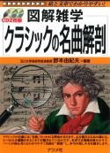 野本由紀夫編著『図解雑学 クラシックの名曲解剖』(ナツメ社、2009年、CD2枚付)