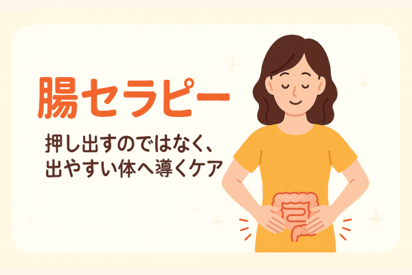 腸セラピーは「便を押し出す」施術ではなく、出やすい体質に導く施術