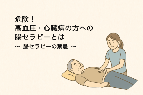 【危険】高血圧・心臓病の方への腸セラピーとは｜腸セラピーの禁忌