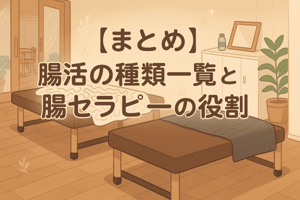 【まとめ】腸活の種類一覧と腸セラピー（腸もみ）の役割