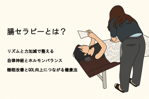腸セラピーとは?リズムと力加減で整える自律神経・ホルモンバランス|睡眠改善とQOL向上につながる健康法