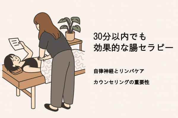 30分以内でも効果的な腸セラピー|自律神経とリンパケア・カウンセリングの重要性