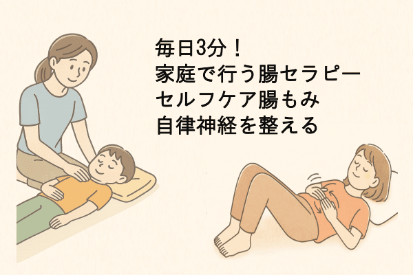 毎日3分！家庭で行う腸セラピーとセルフケア腸もみで自律神経を整える