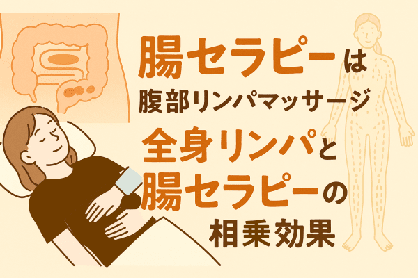 パイエル板刺激の腸セラピーは腹部リンパマッサージ｜全身リンパと腸セラピーの相乗効果