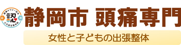 頭痛専門整体Haru｜静岡市｜女性と子どものための出張整体
