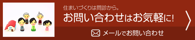 住まいづくりは問診から。　お問い合わせはお気軽に！｜メールでお問い合わせ