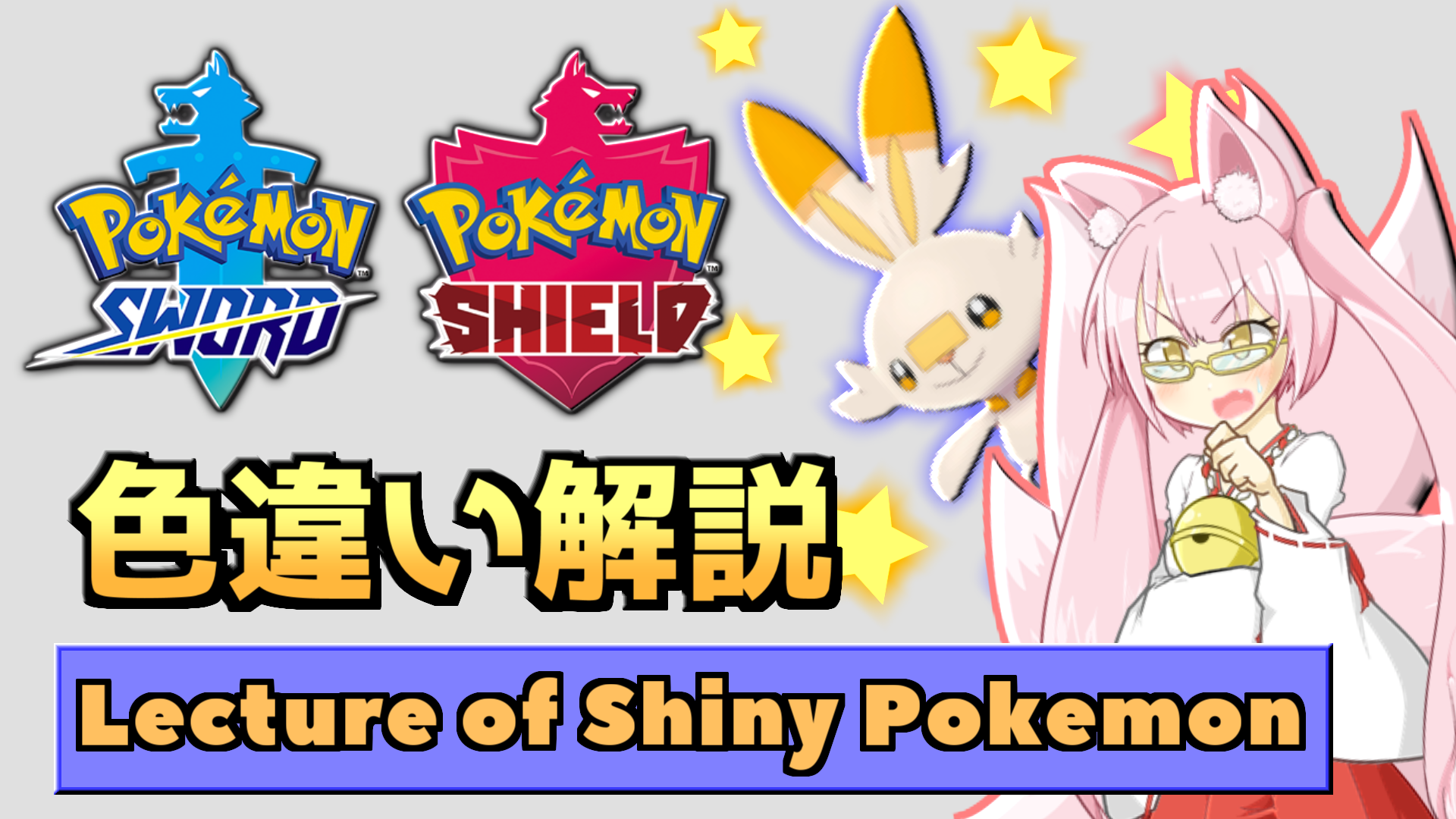 【解説】ポケモン剣盾色違い講座 | Lecture of Shiny Pokémon Sword & Shield