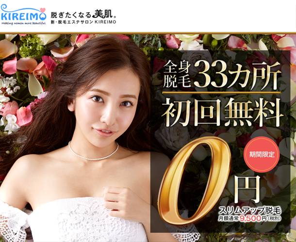 板野友美の脱毛エステサロン Kireimo キレイモ Netnetshopshop ページ