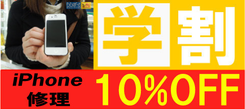 学割復活!!学生証をご提示でiPhone修理10%OFF!!