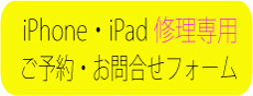 iPhone・iPad修理お問合せフォーム