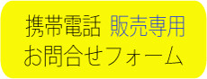 携帯電話販売専用お問合せ