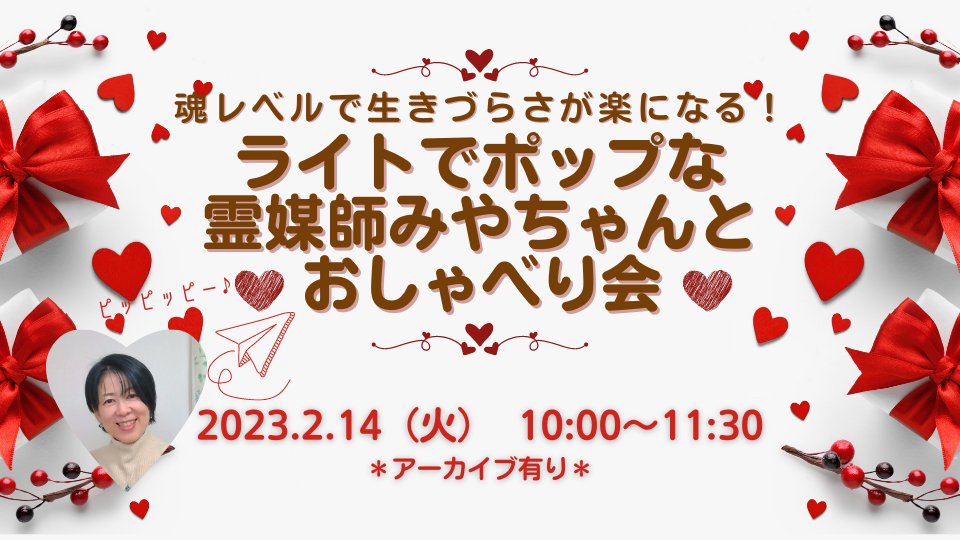 2023年2月14日（火）魂レベルで生き辛さが楽になる！霊媒師みやちゃんとおしゃべり会