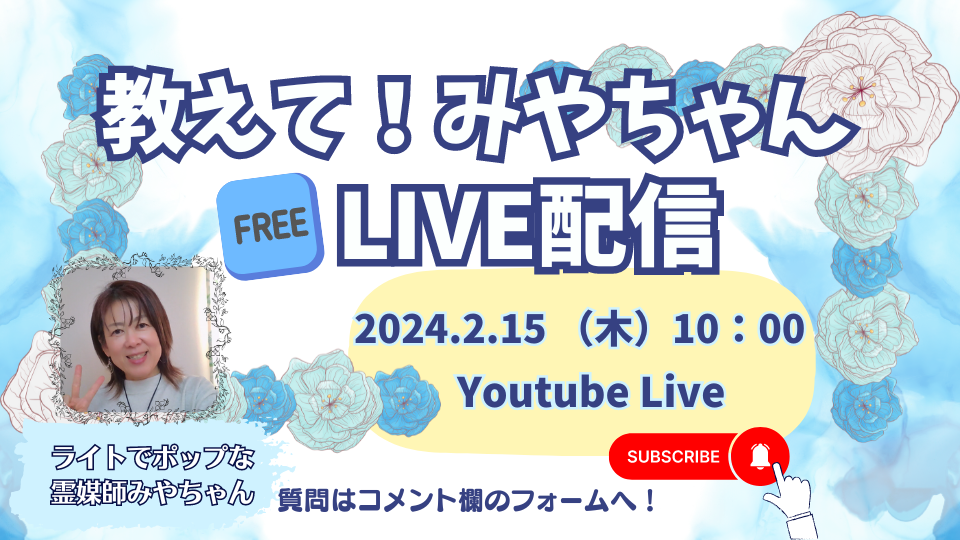 【募集終了】2024年2月15日（木）教えて！みやちゃんLIVE配信